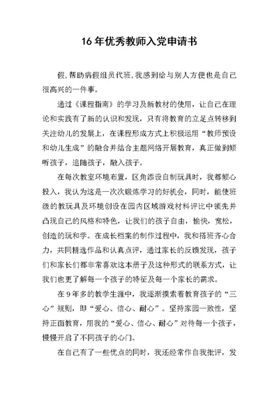 16年优秀教师入党申请书