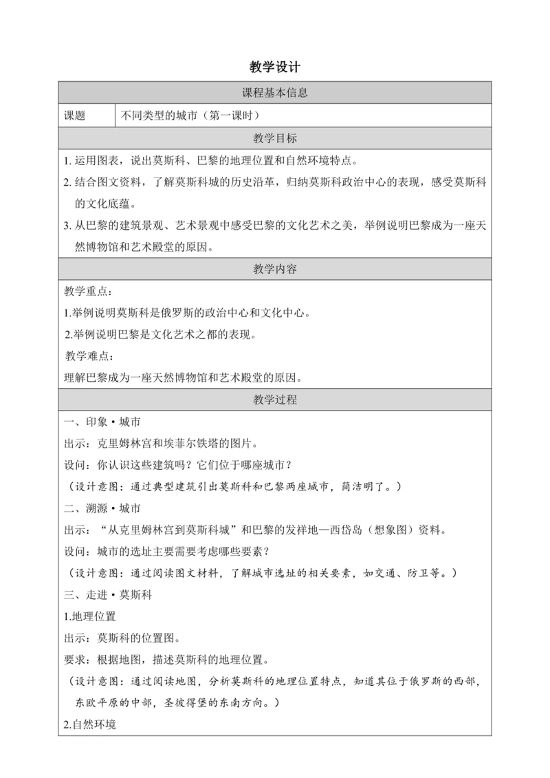 人文地理上册 3.6 不同类型的城市 教学设计