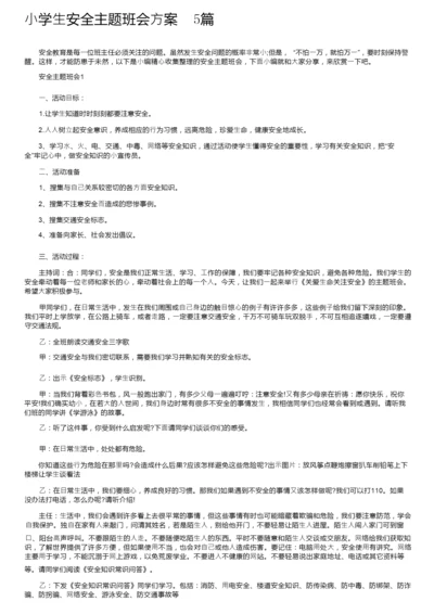 小学生安全主题班会方案5篇.docx