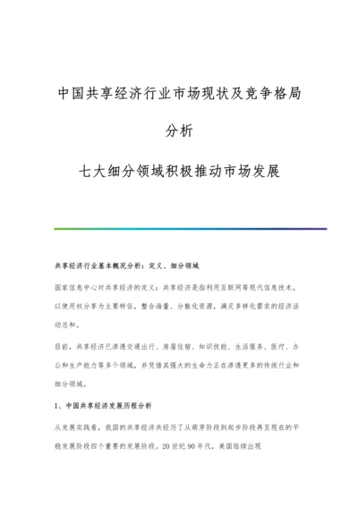 中国共享经济行业市场现状及竞争格局分析-七大细分领域积极推动市场发展.docx