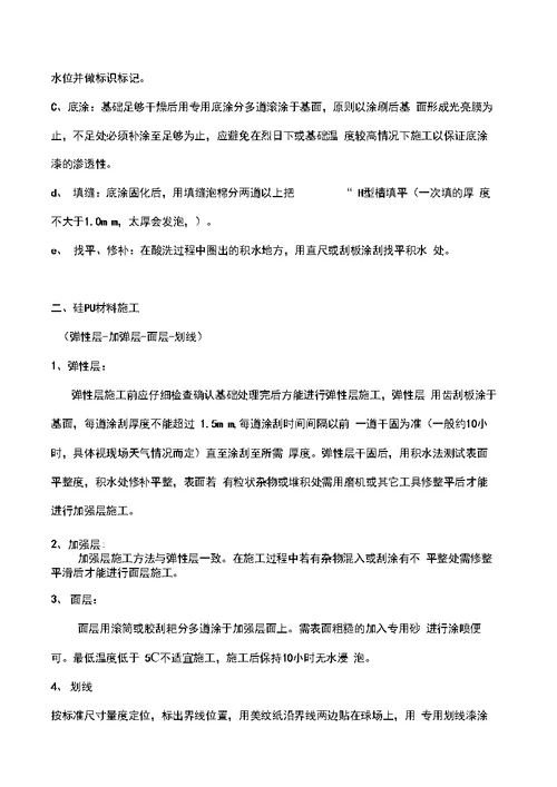 塑胶跑道及硅PU丙烯酸验收方法及施工工艺
