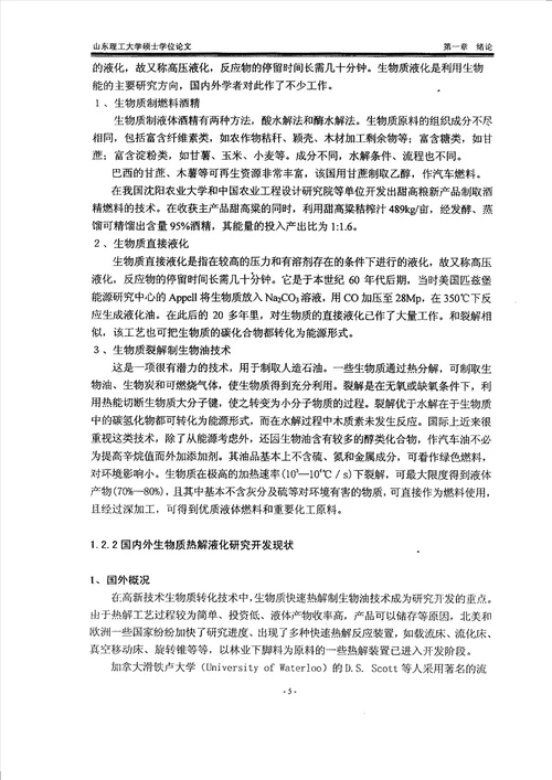 测控技术在生物质快速热解液化技术研究中的应用农业机械化工程专业毕业论文