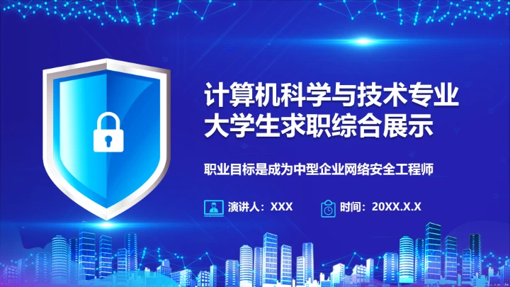 蓝色科技风计算机科学与技术专业大学生求职个人能力综合展示职业生涯规划PPT模版