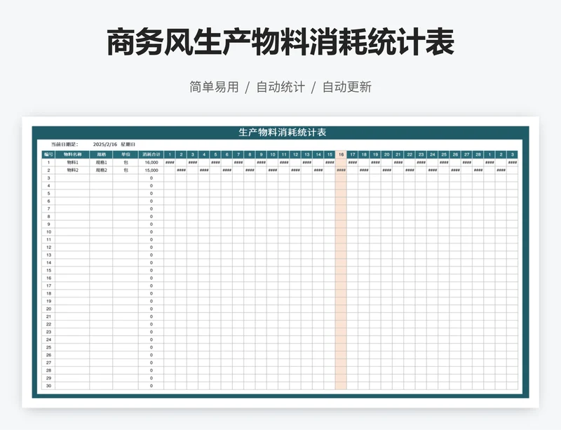 商务风生产物料消耗统计表
