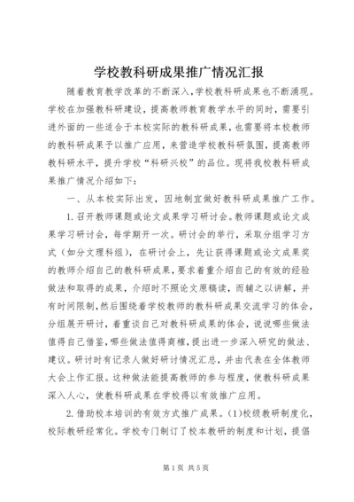 学校教科研成果推广情况汇报 (8).docx