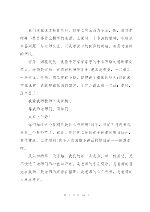 我爱我师教师节主题演讲稿5篇.docx