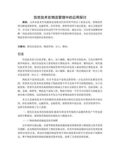 信息技术在物流管理中的应用探讨