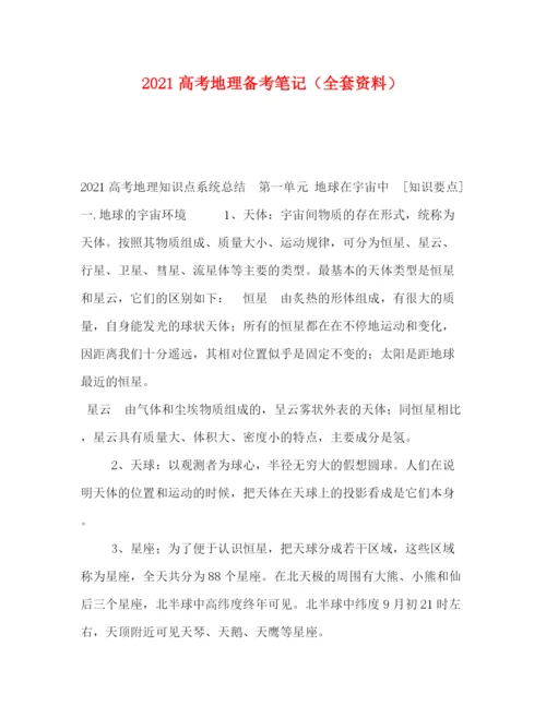 精编之委托书高考地理备考笔记（全套资料）.docx