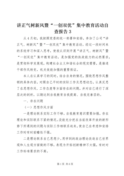 讲正气树新风暨“一创双优”集中教育活动自查报告3.docx