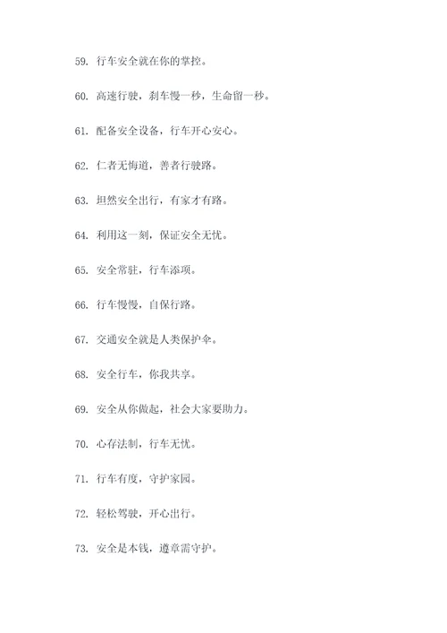 关于交通安全的规则标语