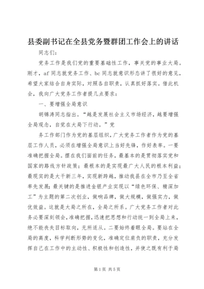 县委副书记在全县党务暨群团工作会上的讲话 (5).docx