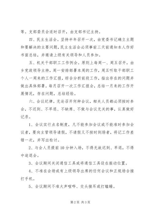 乡镇机关会议制度.docx