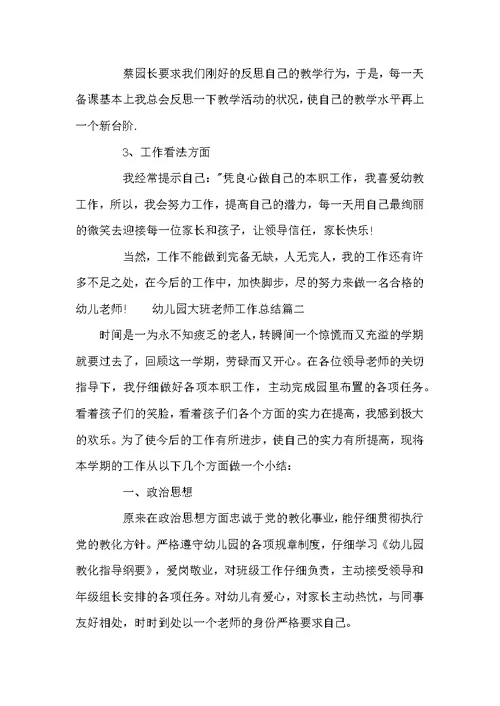 幼儿园大班老师工作总结范例