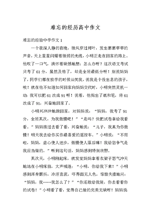 难忘的经历高中作文