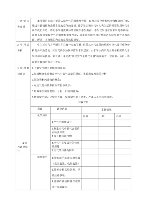【大单元整体教学设计】人教版初中化学九年级上册 第二单元我们周围的空气 课题1 空气