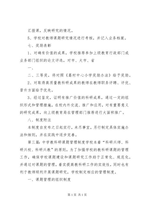 教科研课题管理制度 (2).docx