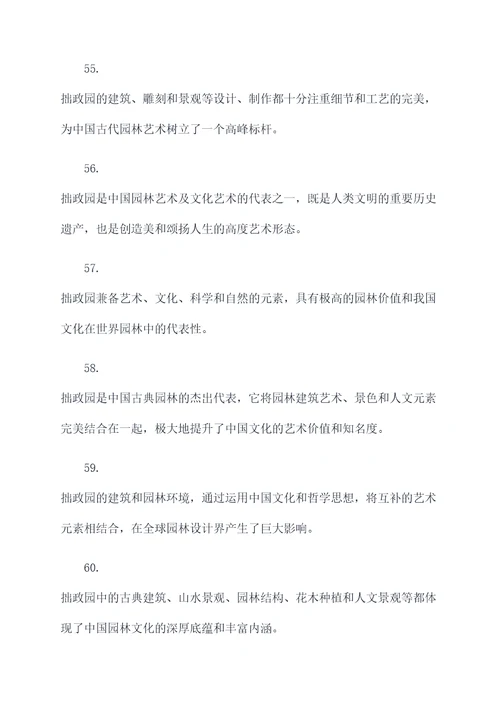 关于拙政园的好词好句