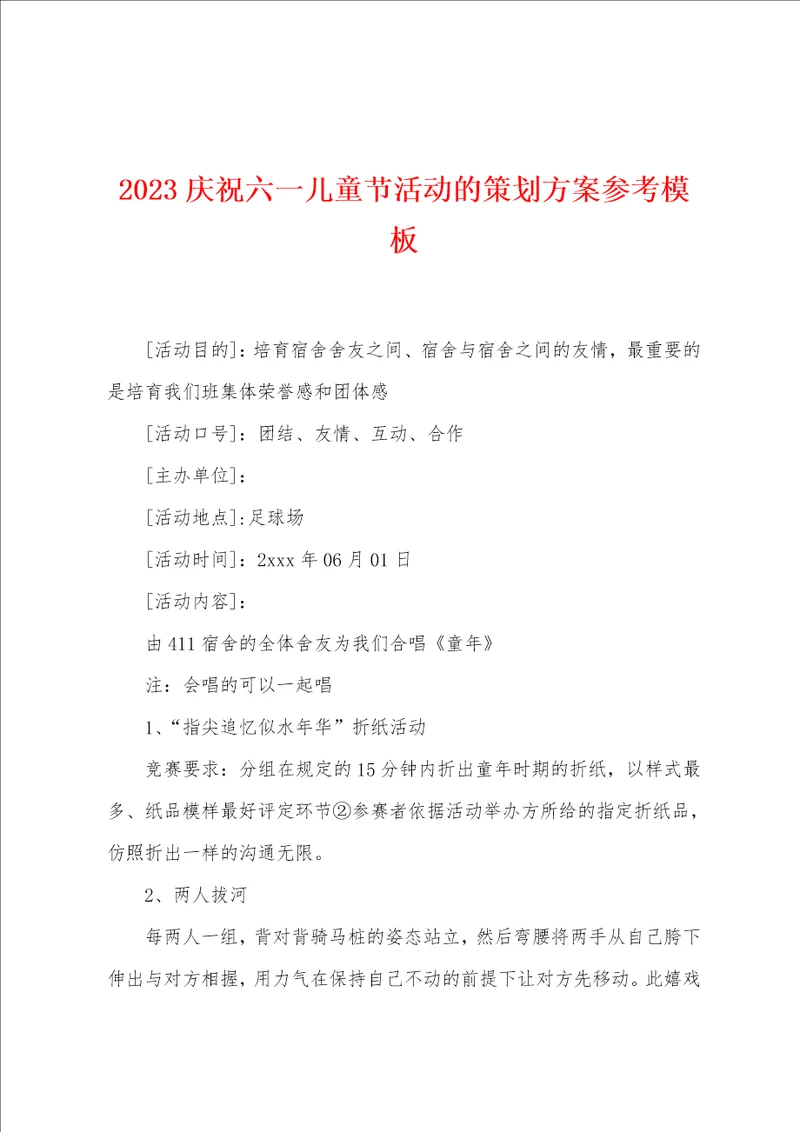 2023年庆祝六一儿童节活动的策划方案参考模板