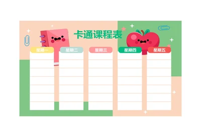 苹果卡通风格课程表课程安排表