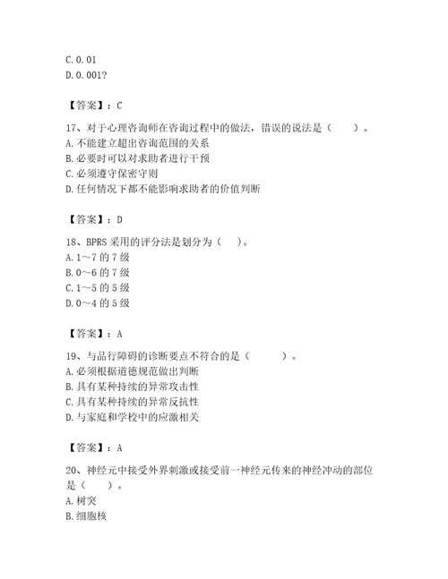 2023年心理咨询师继续教育题库及参考答案培优a卷