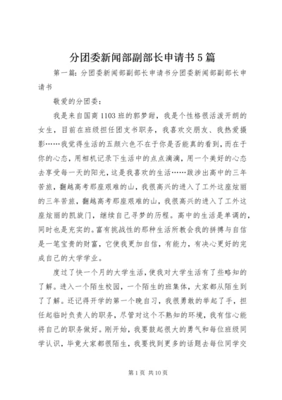 分团委新闻部副部长申请书5篇.docx