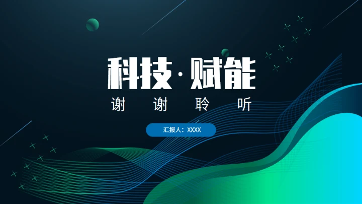 科技赋能年终总结汇报通用PPT模板