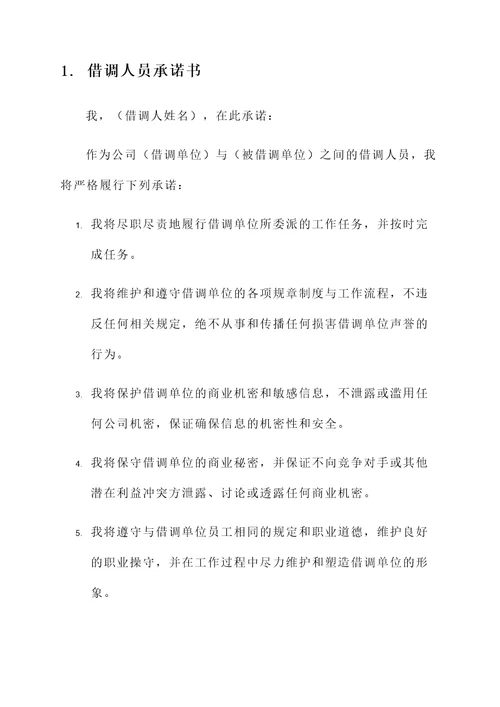 借调人员承诺书范文