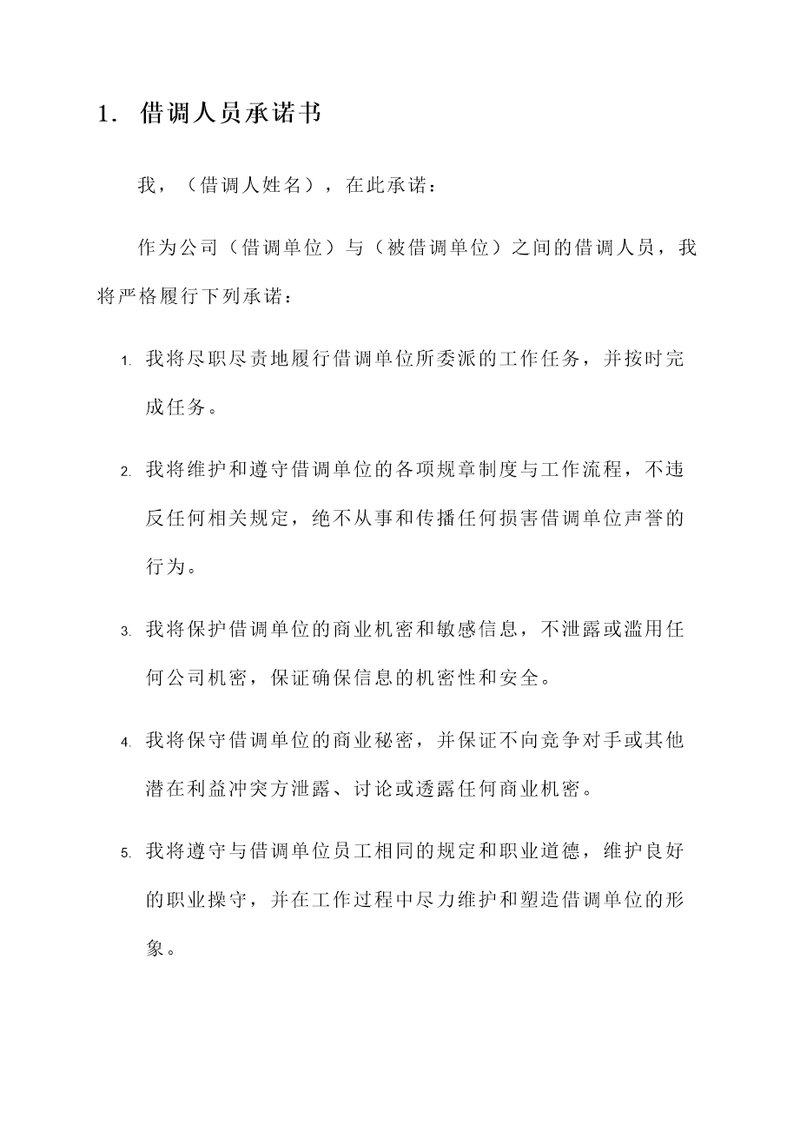 借调人员承诺书范文