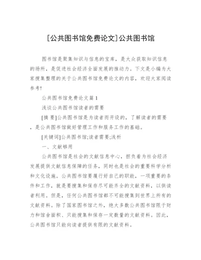 [公共图书馆免费论文]公共图书馆.docx