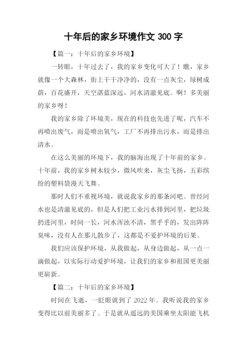 十年后的家乡环境作文300字.docx