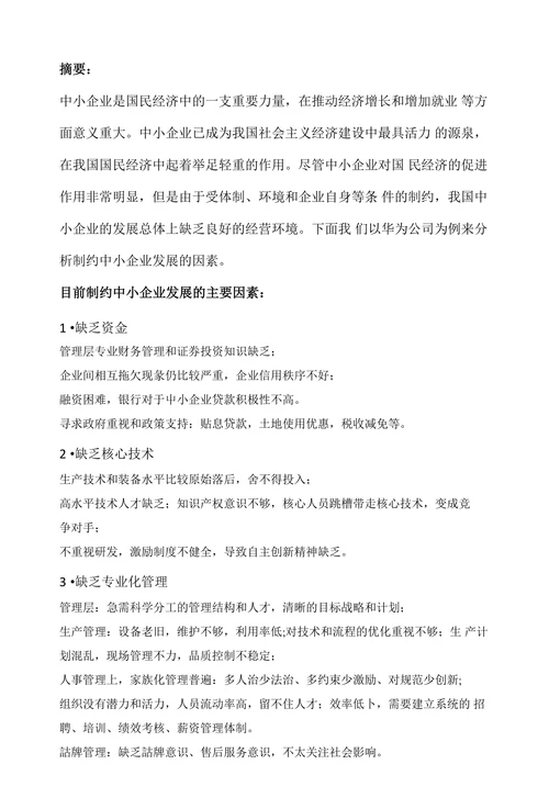 制约中小企业发展的因素分析