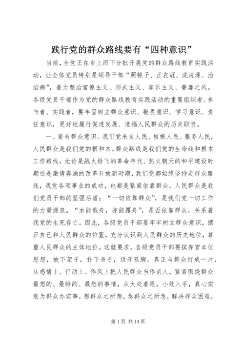 践行党的群众路线要有“四种意识”.docx