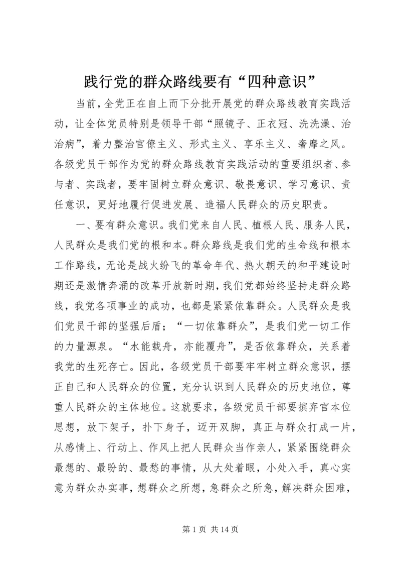 践行党的群众路线要有“四种意识”.docx