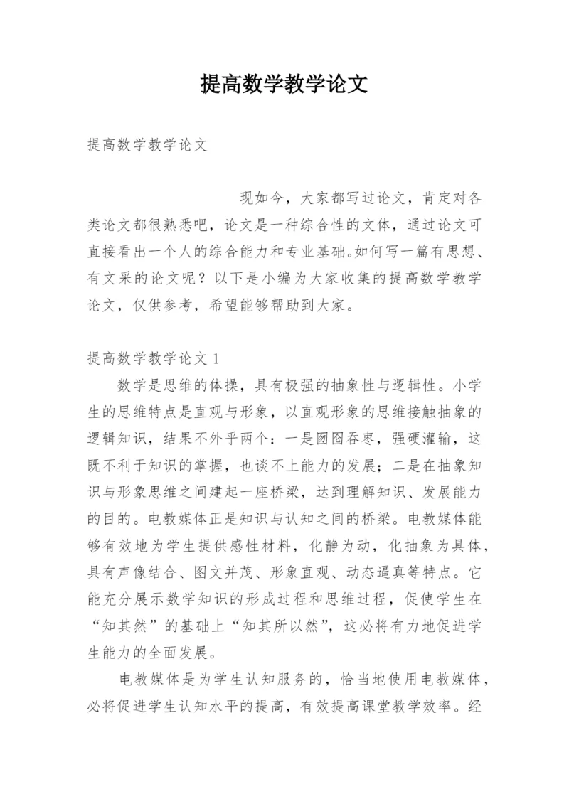 提高数学教学论文.docx