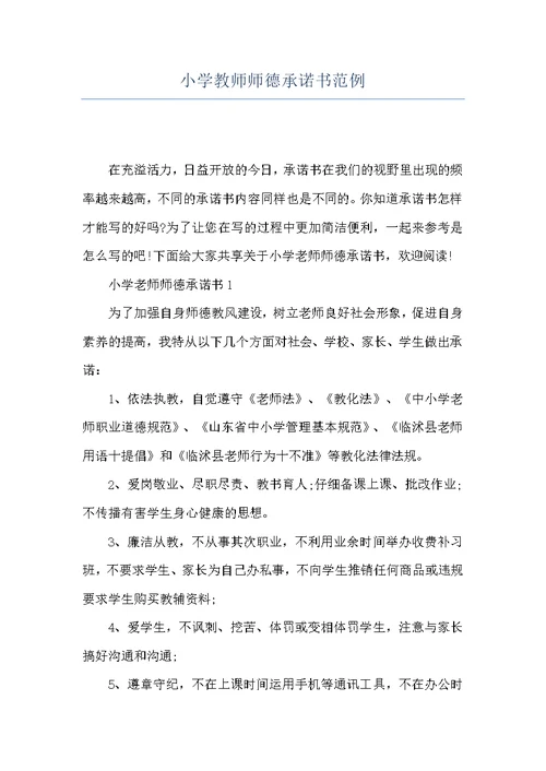 小学教师师德承诺书范例