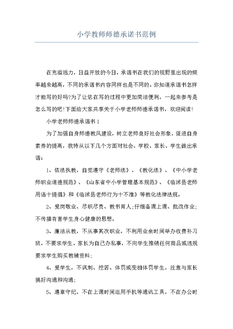 小学教师师德承诺书范例