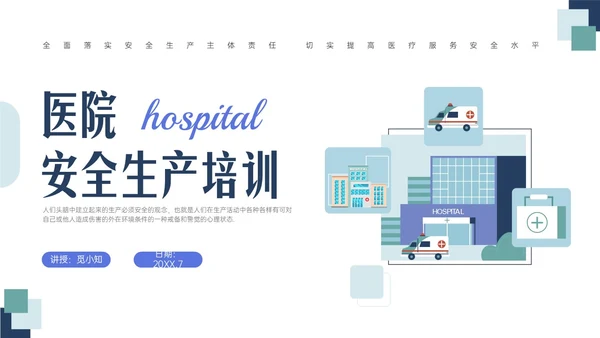 蓝绿色清新简约插画医院安全生产培训PPT课件安全教育