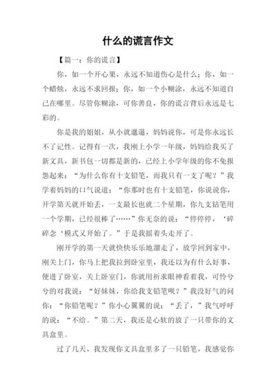 什么的谎言作文.docx