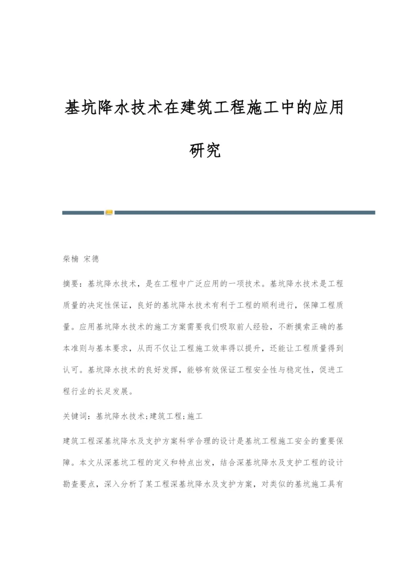 基坑降水技术在建筑工程施工中的应用研究.docx