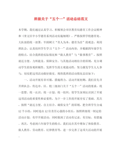 精编之班级关于五个一活动总结范文.docx