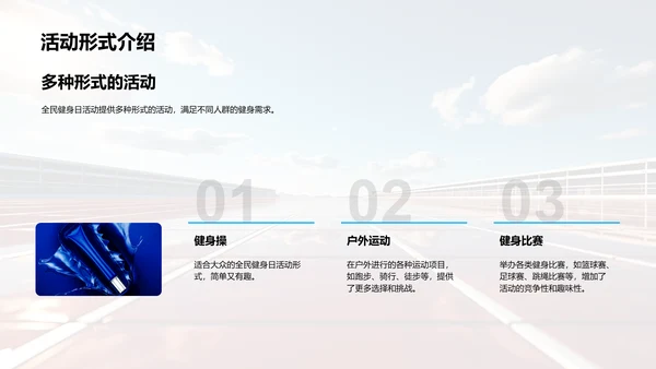全民健身日探析