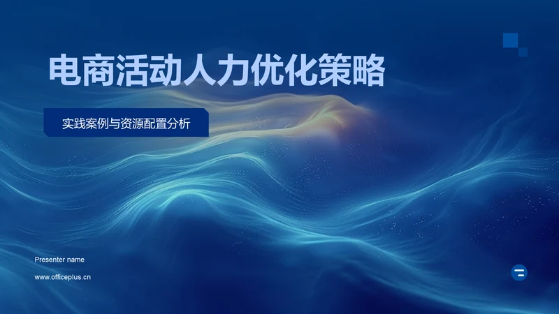 电商活动人力优化策略PPT模板