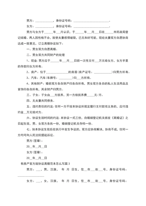 有房产官方版协议离婚范本怎么写(律师精选8篇).docx