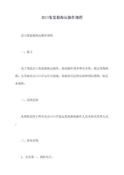 出口集装箱海运操作规程