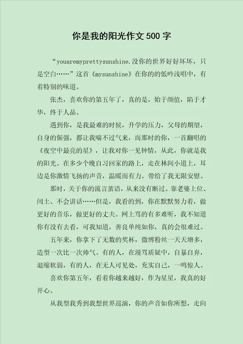 你是我的阳光作文500字