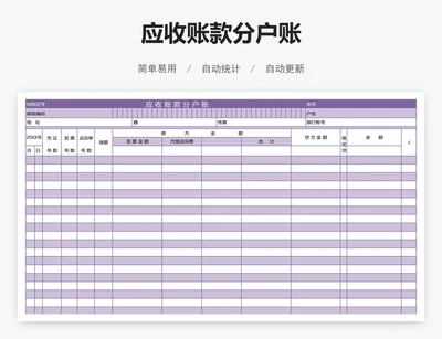 应收账款分户账