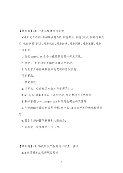 u3d工程师岗位职责12篇.docx