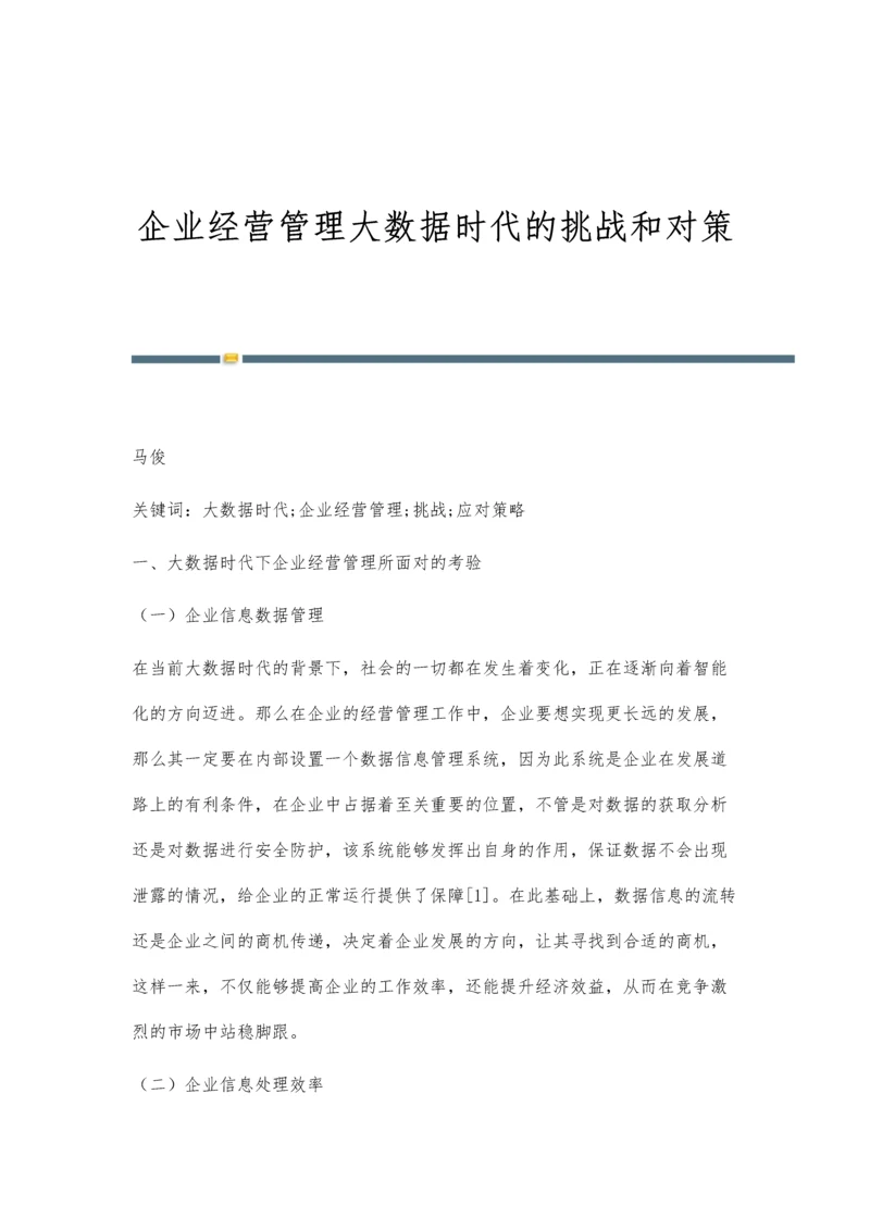 企业经营管理大数据时代的挑战和对策.docx