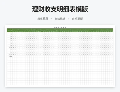 理财收支明细表模版