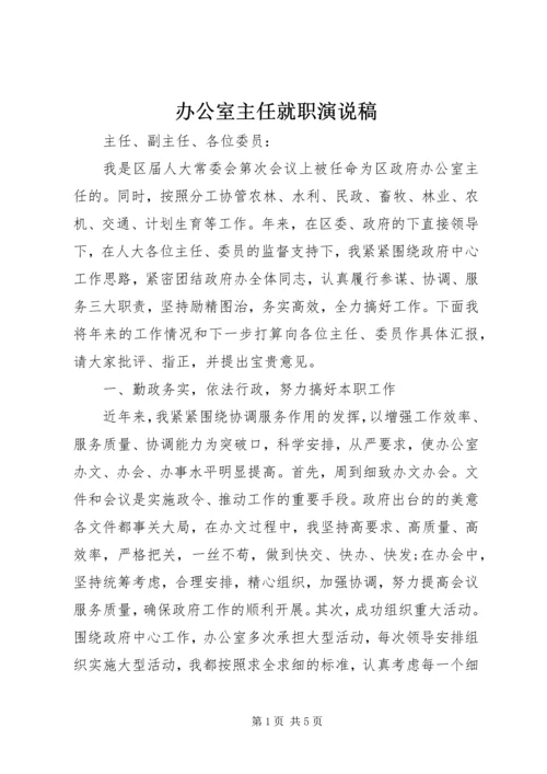 办公室主任就职演说稿 (2).docx